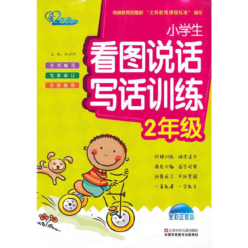 小学生看图说话写话训练：2年级（全彩注音版）