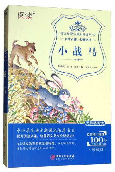 小战马（珍藏版无障碍阅读）/语文课外阅读丛书