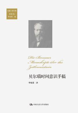 贝尔瑙时间意识手稿