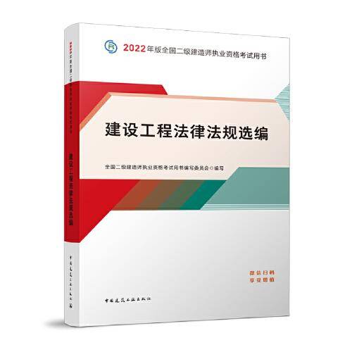 建设工程法律法规选编（2022版二建教材）