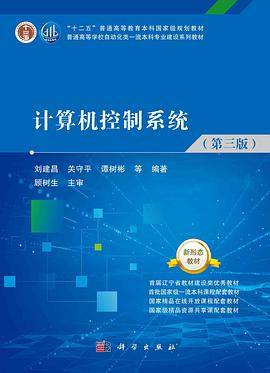 计算机控制系统（第三版）