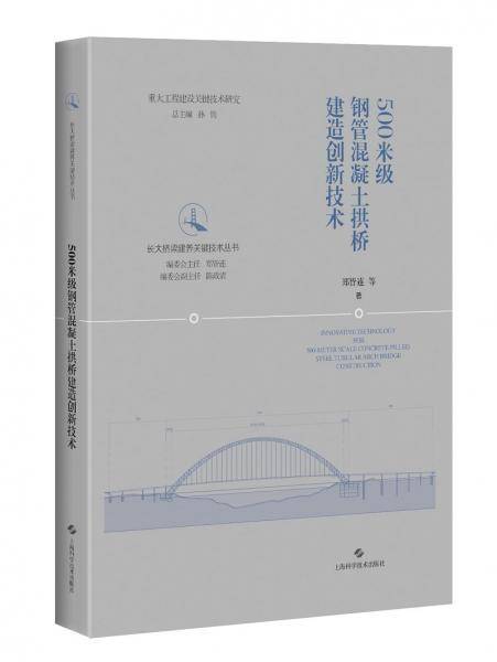 500米级钢管混凝土拱桥建造创新技术(长大桥梁建养关键技术丛书)