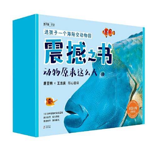 震撼之书·动物原来这么大 第二辑套装（共4册）