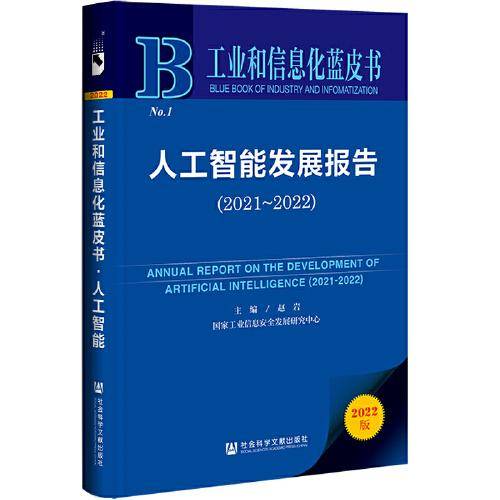 工业和信息化蓝皮书：人工智能发展报告（2021-2022）
