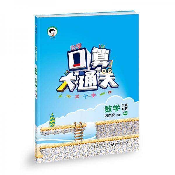 小学口算大通关 数学 四年级上册 RJ（人教版）2018年秋