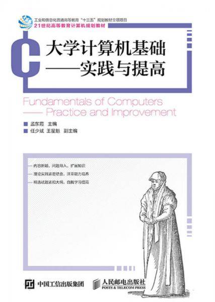 大学计算机基础――实践与提高