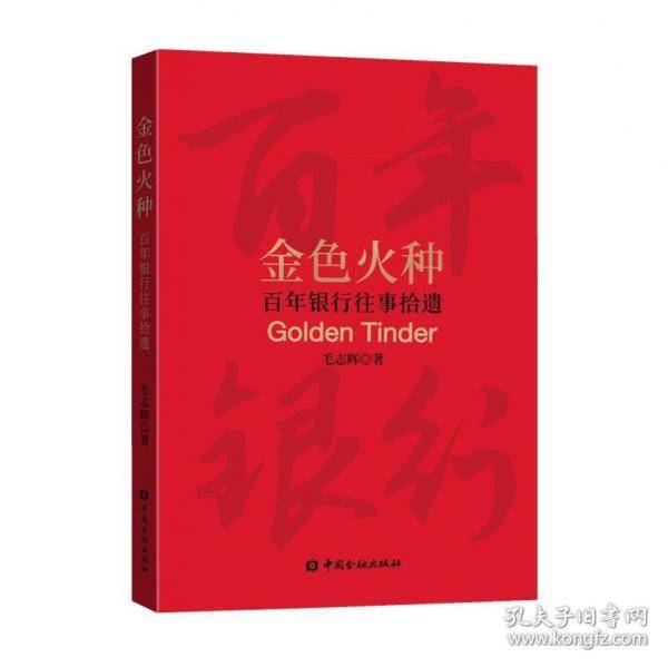金色火种：百年银行往事拾遗