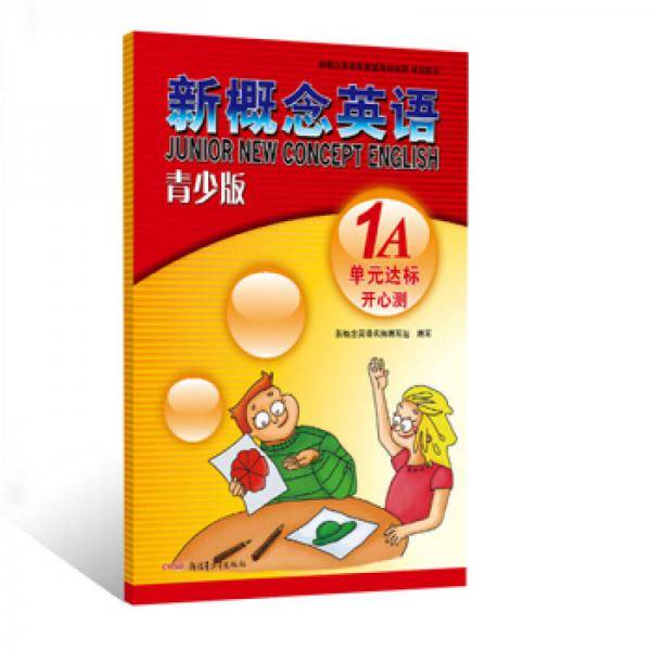 新概念英语配套教辅讲练测系列图书・新概念英语（青少版）：单元达标开心测（1A）