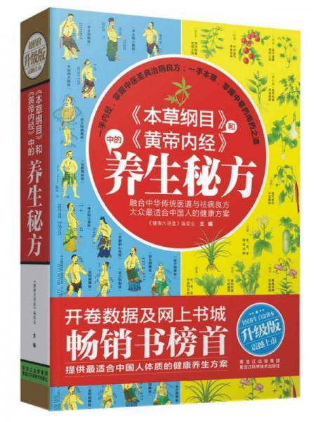 《本草纲目》和《黄帝内经》中的养生秘方