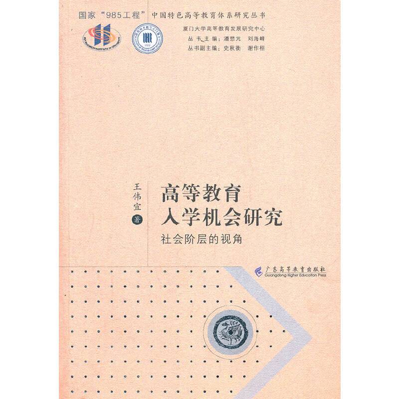 高等教育入学机会研究