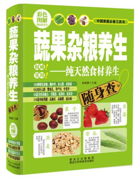 蔬果杂粮养生：纯天然食材养生随身查