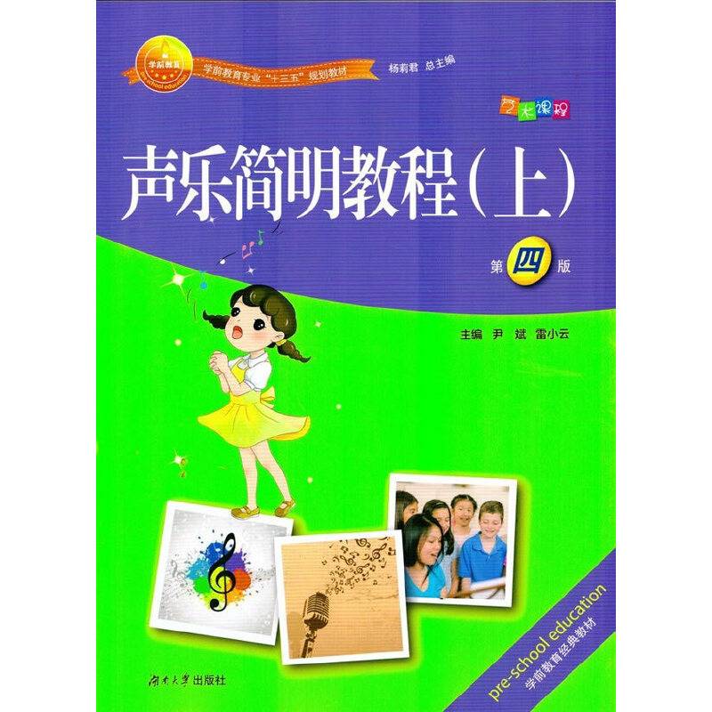 声乐简明教程（上 第4版）/学前教育专业“十三五”规划教材