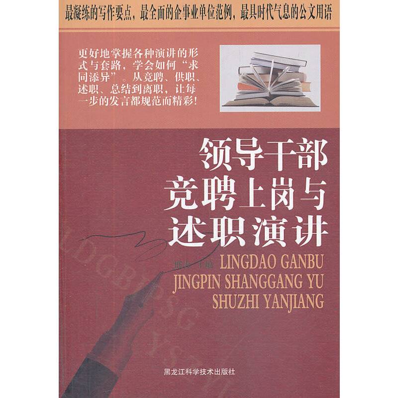 领导干部竞聘上岗与述职演讲