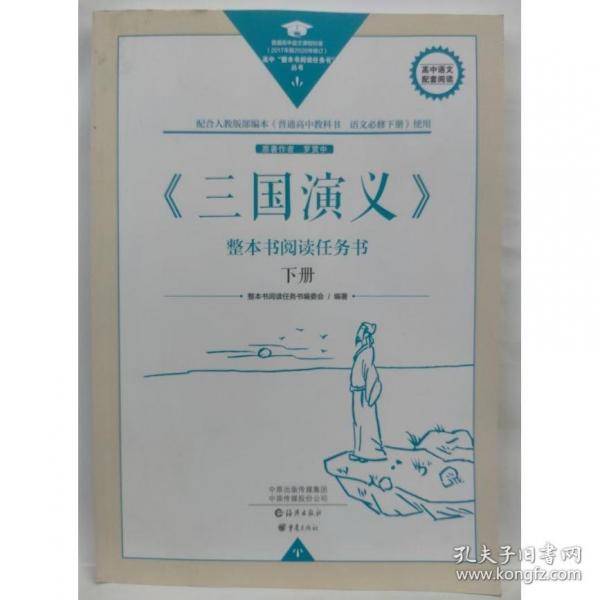 三国演义整本书任务阅读书上下册