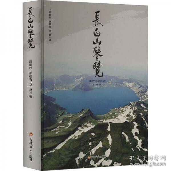 长白山鉴览