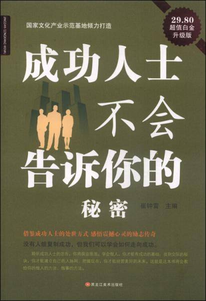 成功人士不会告诉你的秘密