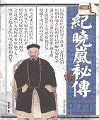 纪晓岚秘传