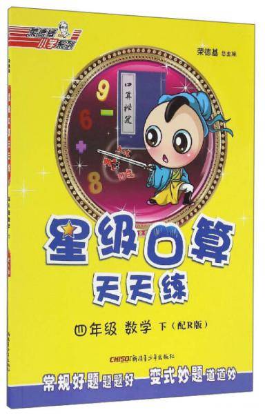 荣德基小学系列 星级口算天天练：数学（四年级下 配R版）