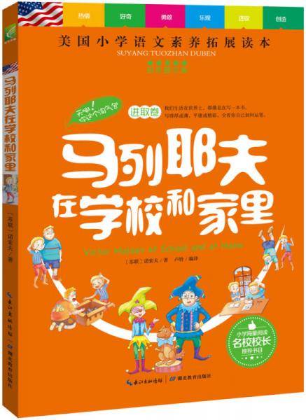 马列耶夫在学校和家里