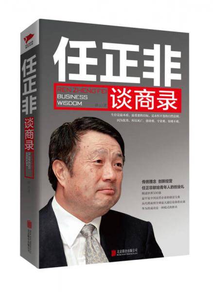 任正非谈商录