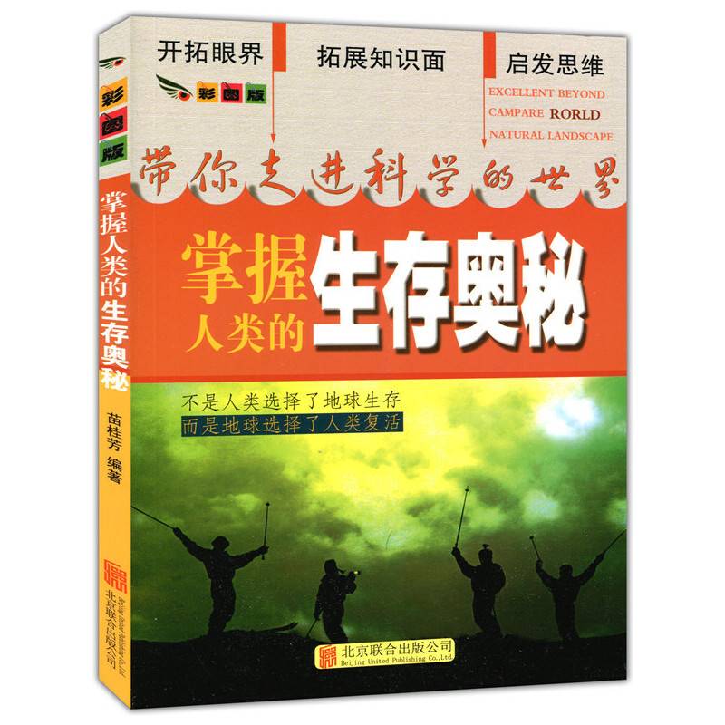 彩图版.带你走进科学的世界--掌握人类的生存奥秘（四色印刷）