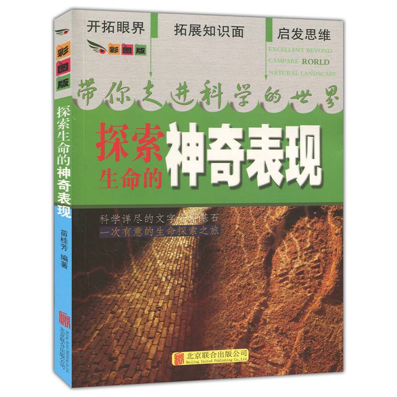 彩图版.带你走进科学的世界--探索生命的神奇表现（四色印刷）