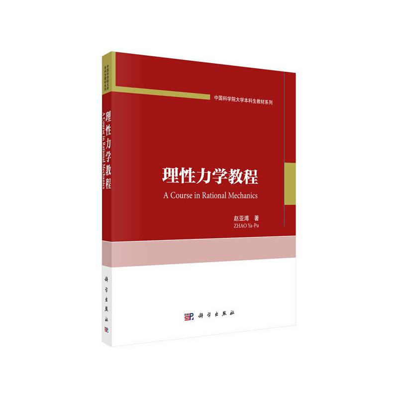 理性力学教程