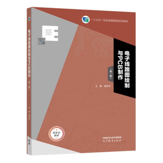 电子线路图绘制与PCB制作第二版居吉乔高等教育出版社9787040586374