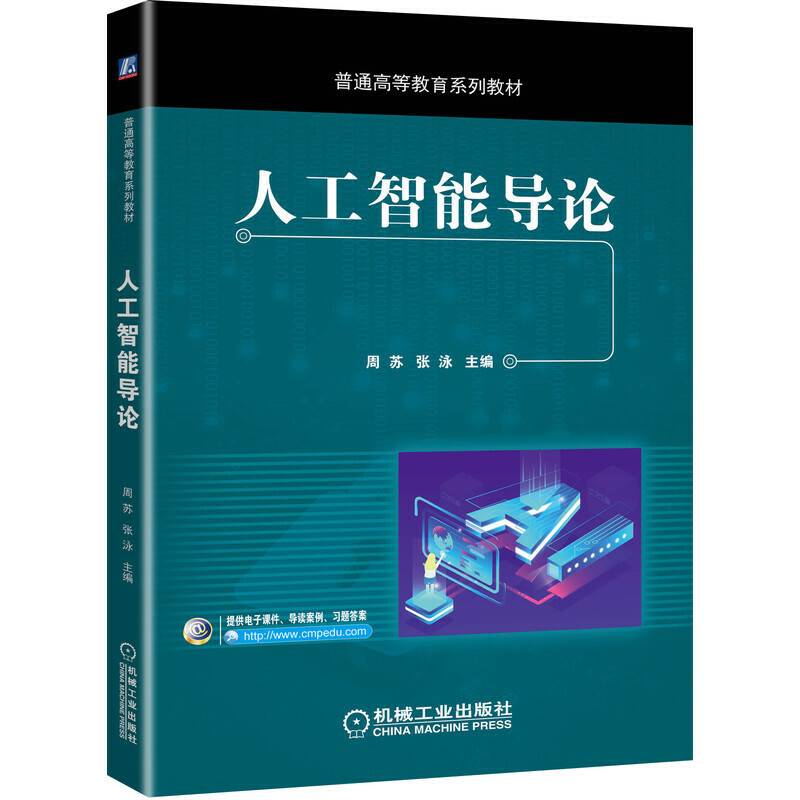 人工智能导论