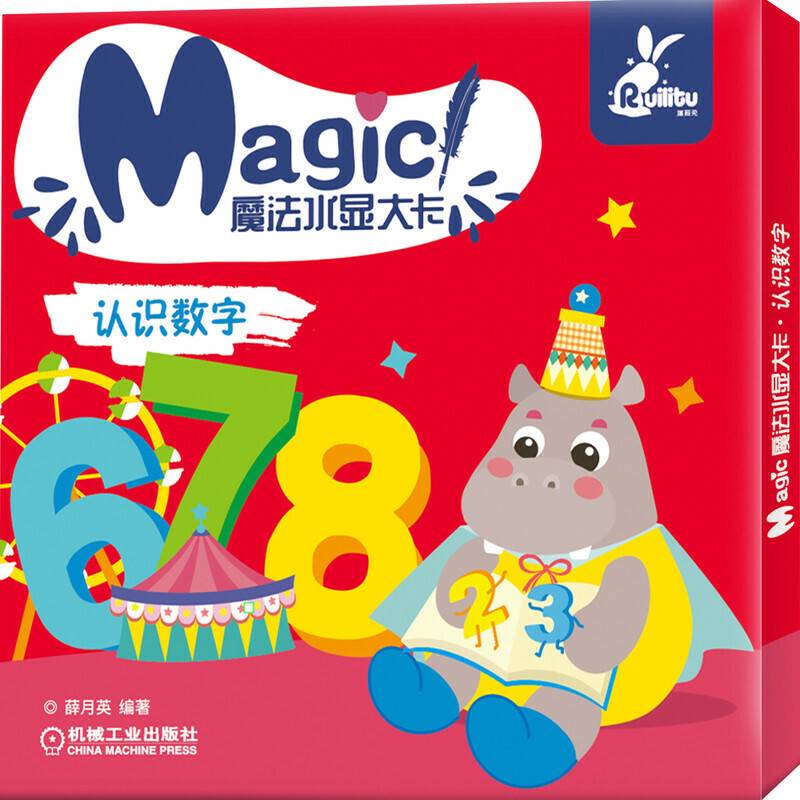 魔法水显大卡 认识数字