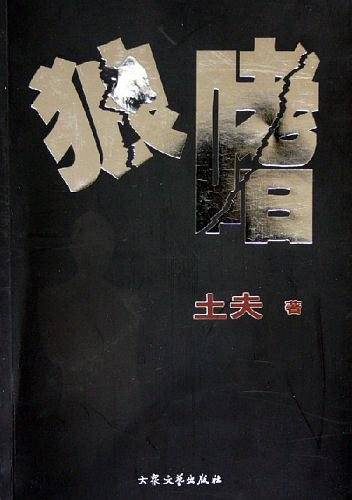 狼嗜