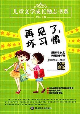 儿童文学成长励志书系——再见了，坏习惯