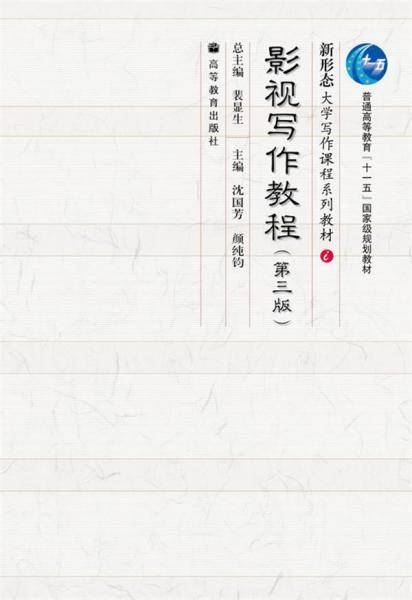 影视写作教程