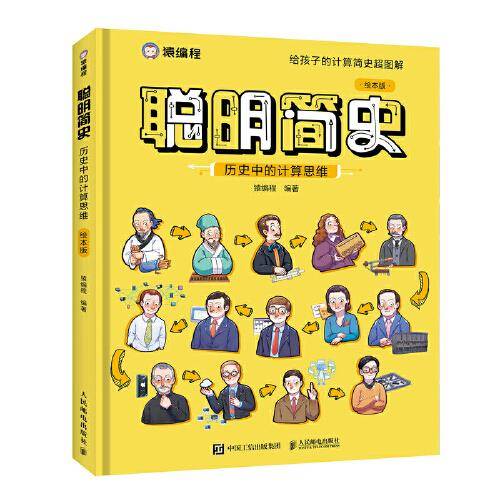 聪明简史