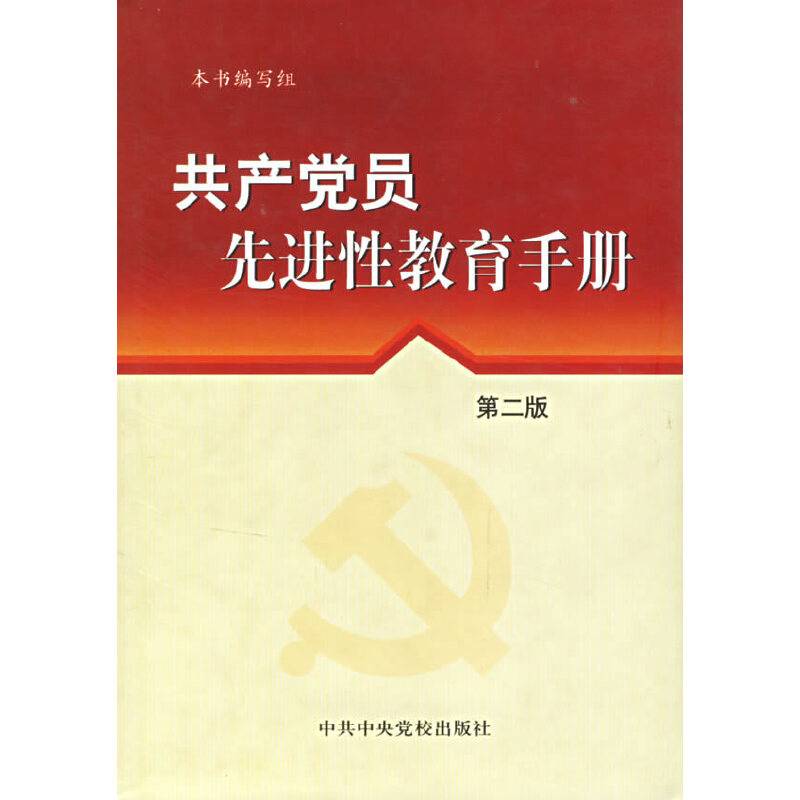 共产党员先进性教育手册(精)