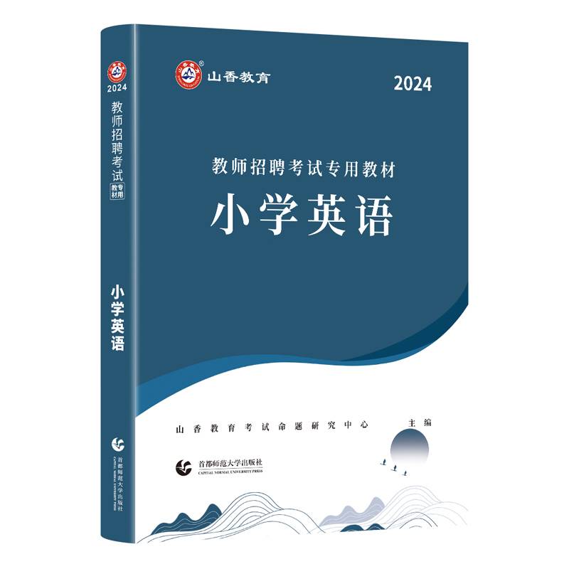 山香2024 教师招聘考试专用教材.小学英语