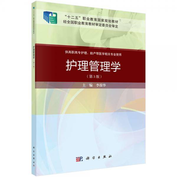 护理管理学（第三版）（案例考点版）