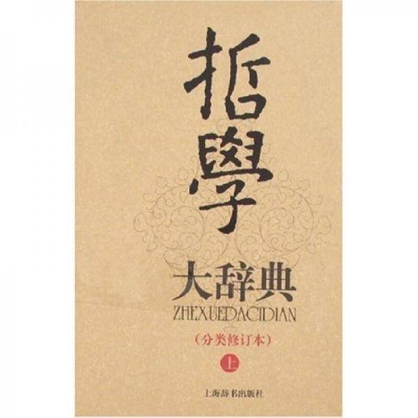 哲学大辞典（全二册）