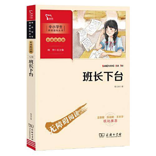 班长下台 桂文亚 儿童散文集 中国儿童文学经典 （中小学生课外阅读指导丛书）