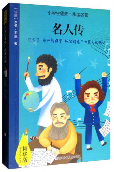 小学生领先一步读名著：名人传（精华版）