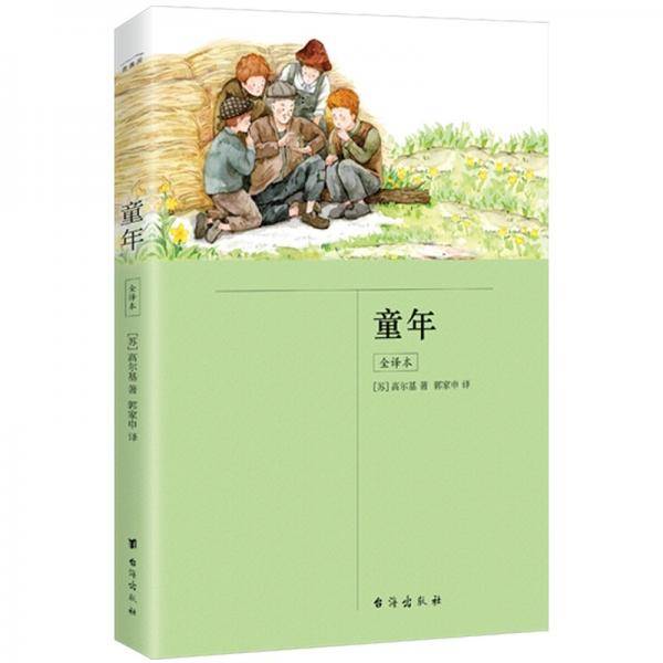 童年：全译本（插图版未删减六年级上册“快乐读书吧”推荐阅读）