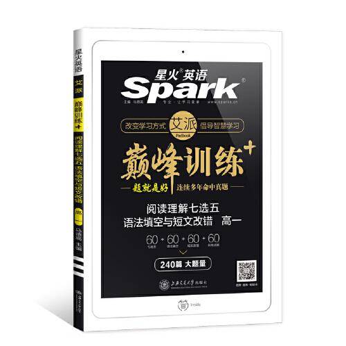 (2020)阅读理解七选五语法填空与短文改错(高一)/艾派.巅峰训练