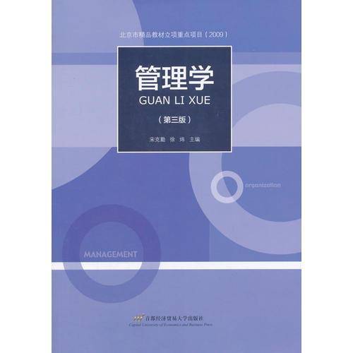 管理学（第三版）