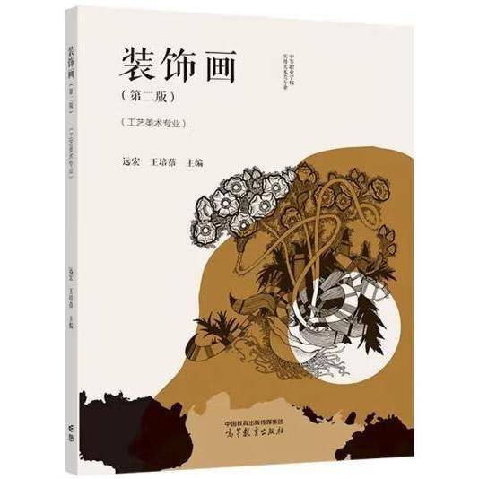 装饰画[第二版] 远宏，王培蓓主编