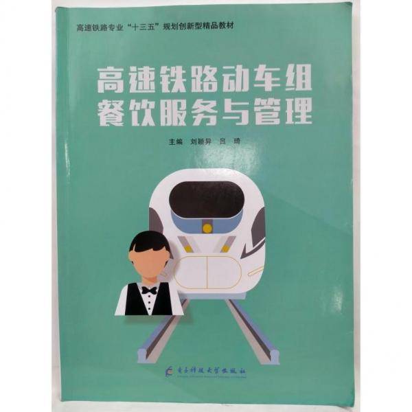 高速铁路动车组餐饮服务与管理 刘颖异  吕琦