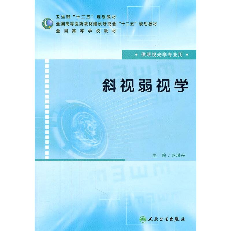 供眼视光学专业用/斜视弱视学