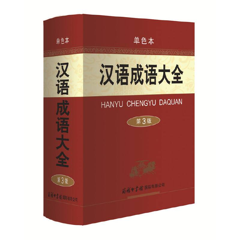 汉语成语大全（第3版・单色本）