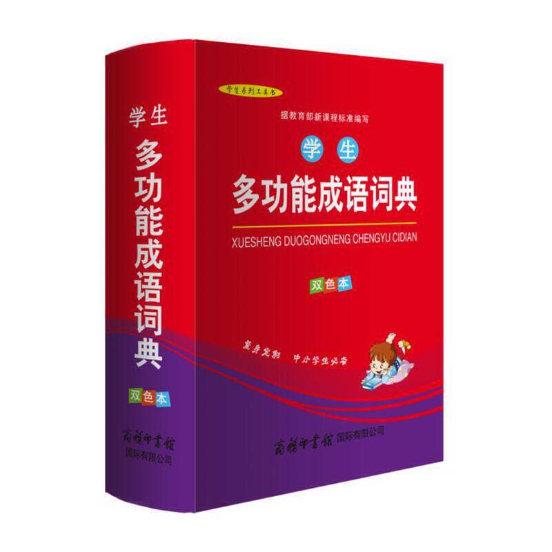 学生多功能成语词典（双色本）