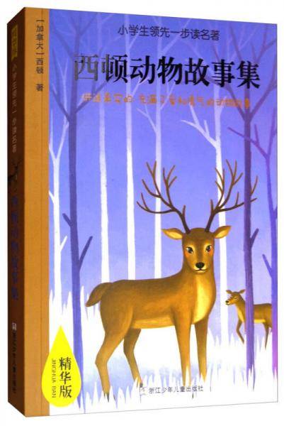 西顿动物故事集（精华版）/小学生领先一步读名著