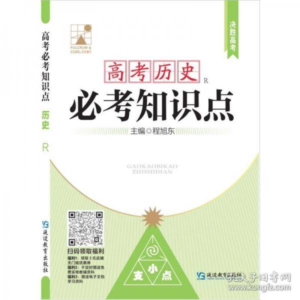 高考必考知识点 历史 R